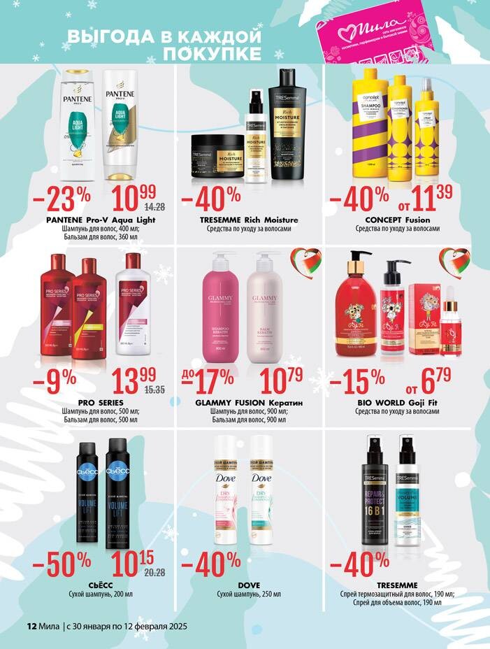 Акции и скидки в "Мила" в январе-феврале 2025 года (с 30 января по 12 февраля)
