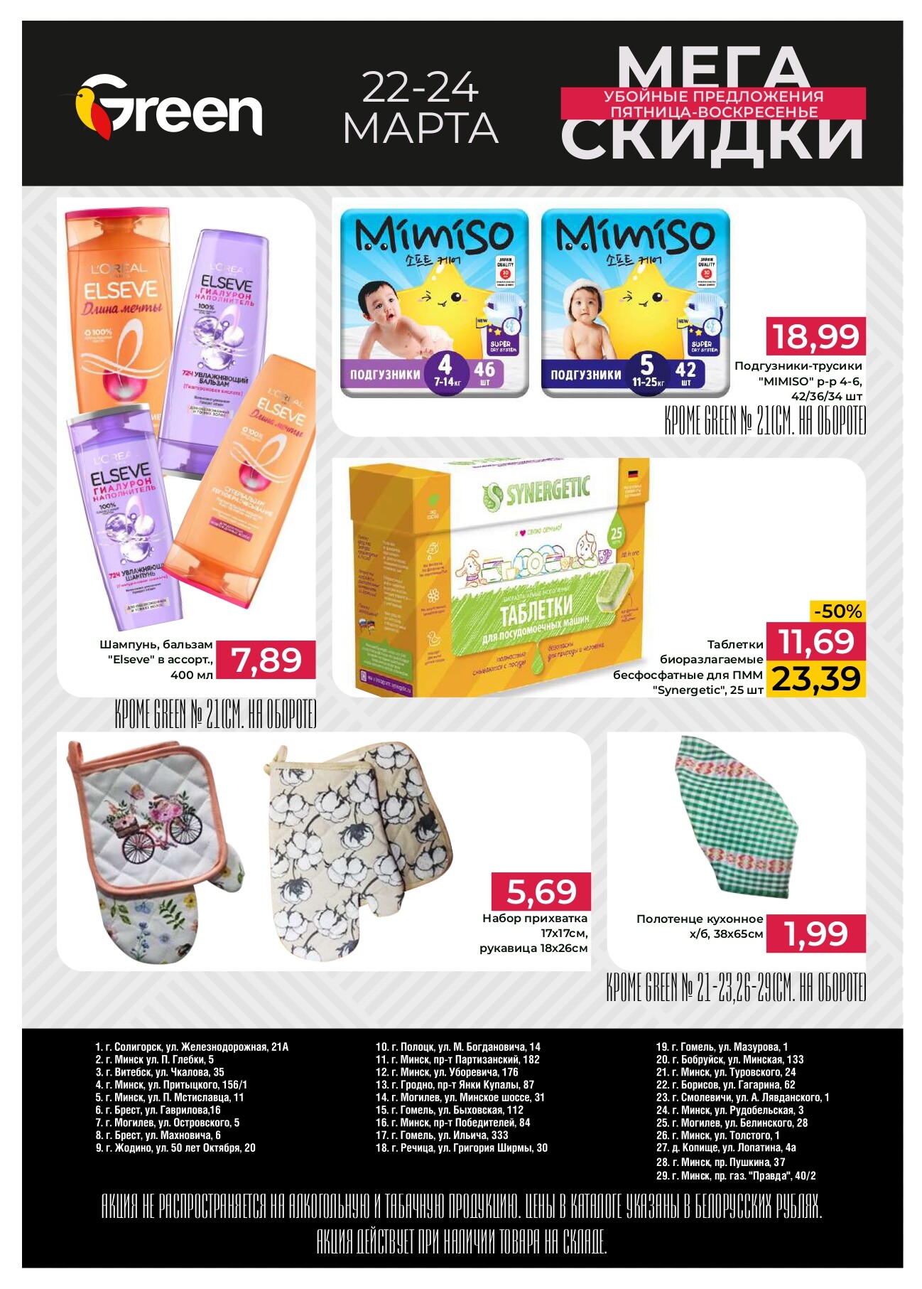 Акция "Мегаскидки" в магазинах Green в марте 2024 года (с 22 по 24 марта)