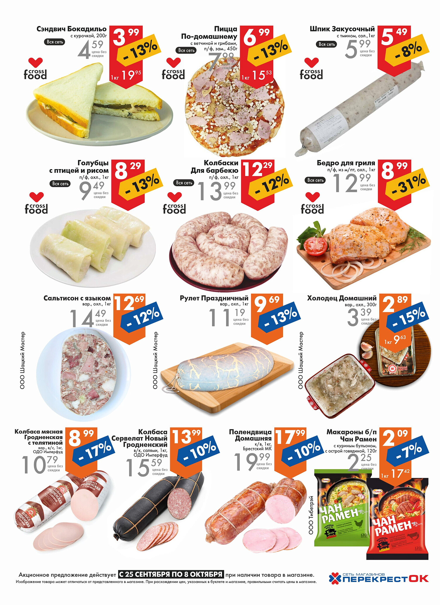 Акции и скидки в магазинах "Перекресток" в сентябре-октябре 2024 года (с 25 сентября по 8 октября)