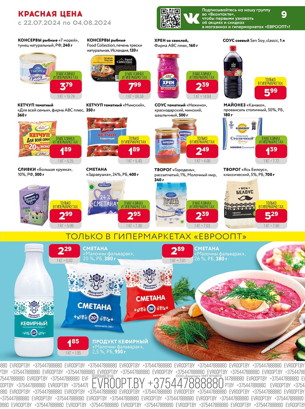 Акция "Красная цена" в сети магазинов "Евроопт" в июле-августе 2024 года (с 22 июля по 4 августа)