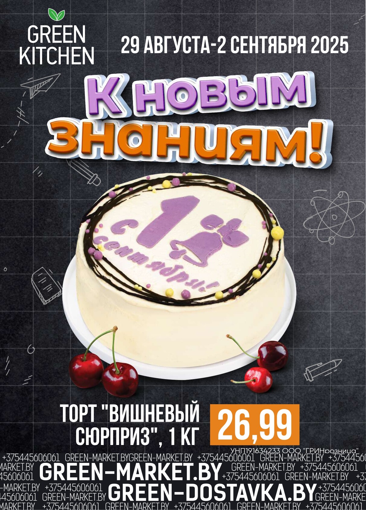 Акция "Green Days" в магазинах Green в августе 2025 года (с 28 по 31 августа)