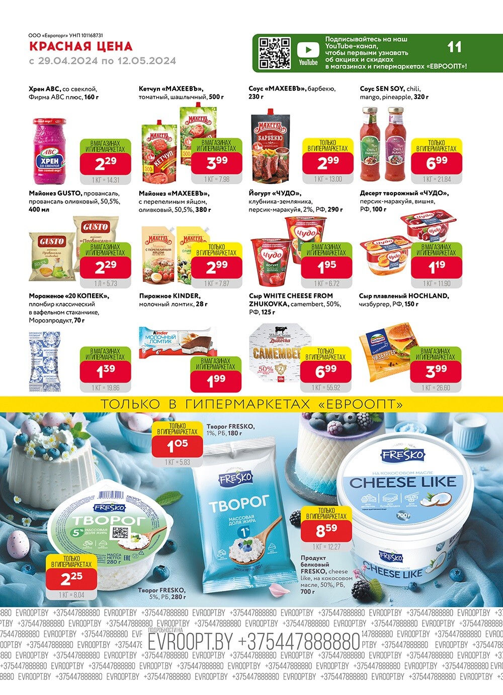 Акция "Красная цена" в сети магазинов "Евроопт" в апреле-мае 2024 года (с 29 апреля по 12 мая)
