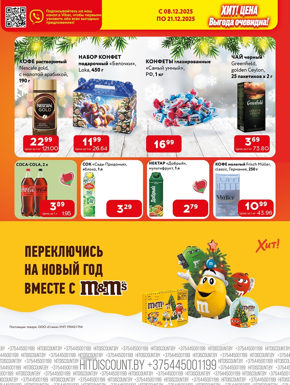 Акции и скидки в Хит в декабре 2025 года (с 8 по 21 декабря)