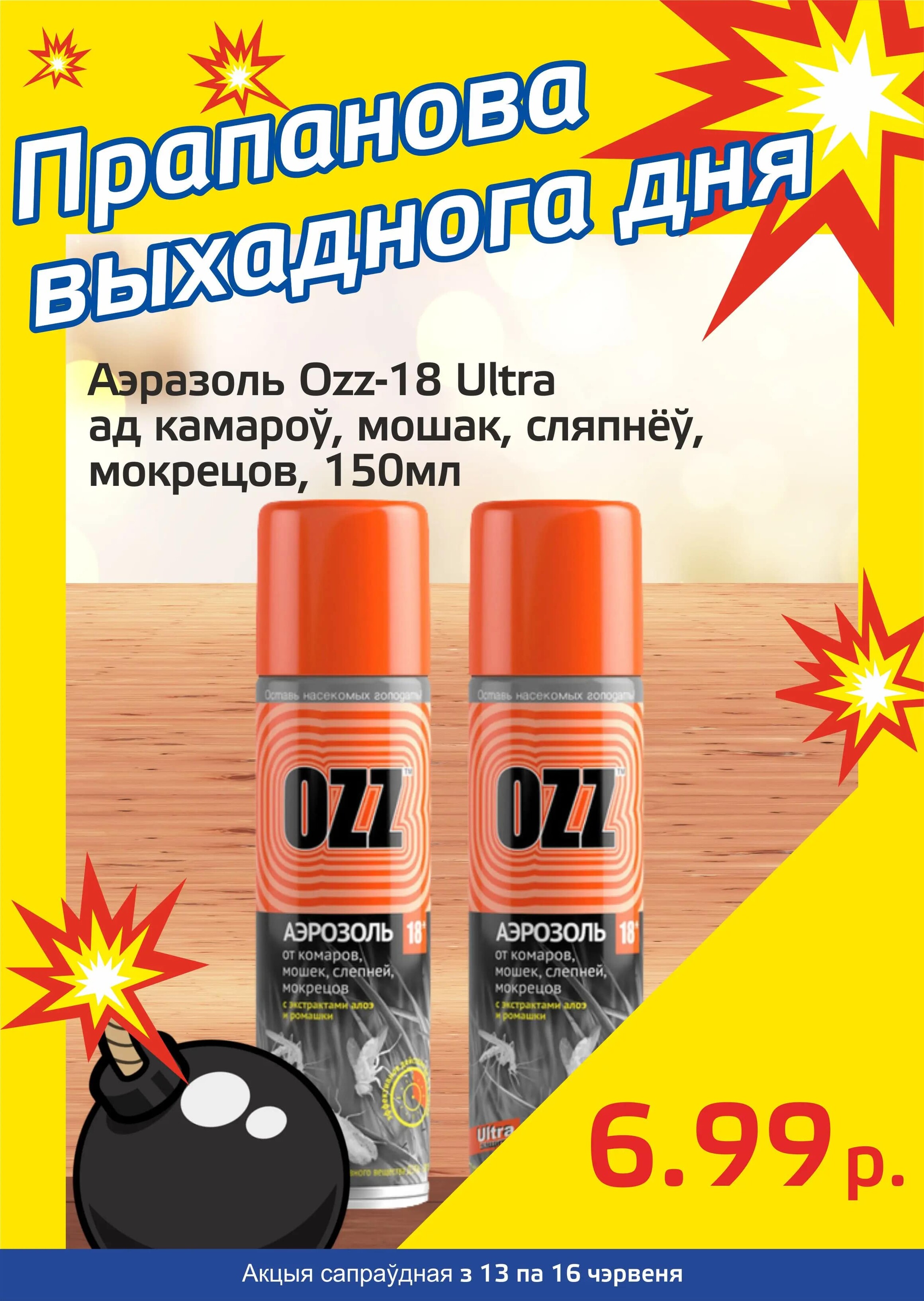 Акция "Бомба выходного дня" в "Мартин" в июне 2024 года (с 13 по 16 июня)