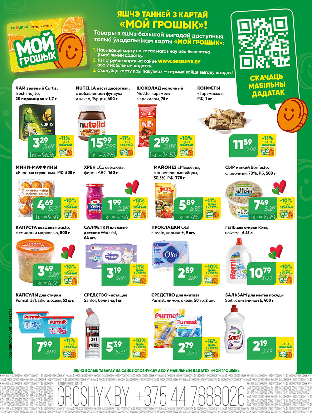 Акции и скидки в Грошике Мини в феврале 2026 года (с 2 по 15 февраля)