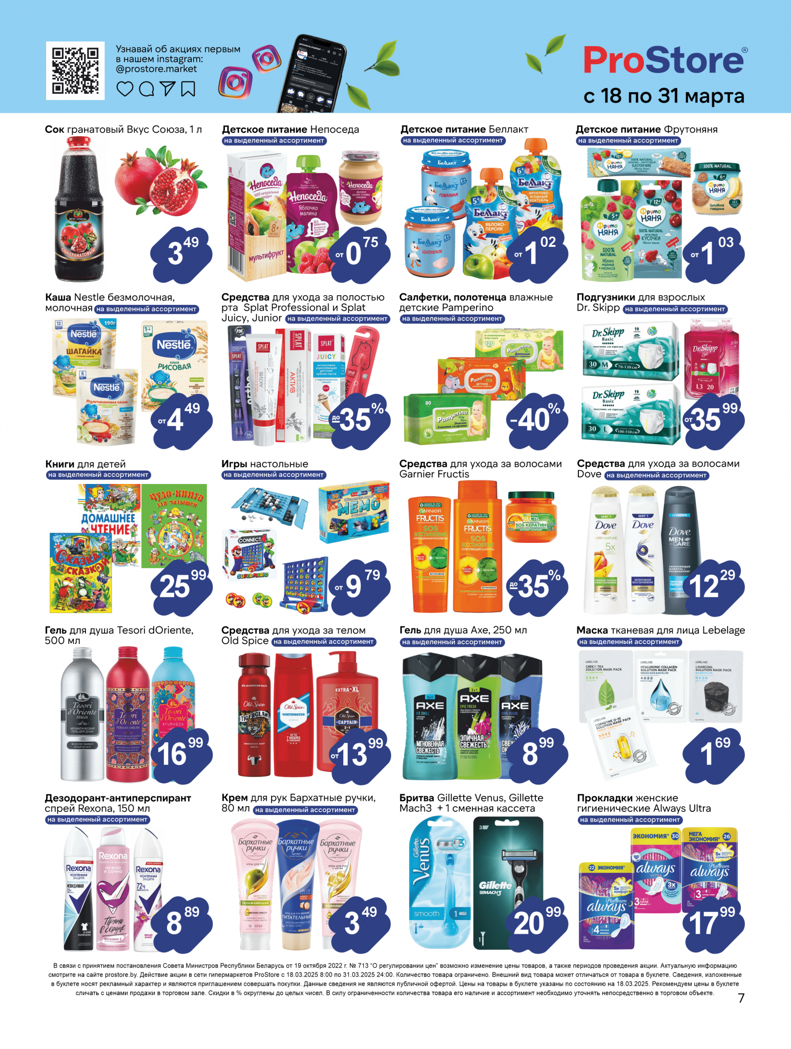 Акции и скидки в Просторе в марте 2025 года (с 18 по 31 марта)