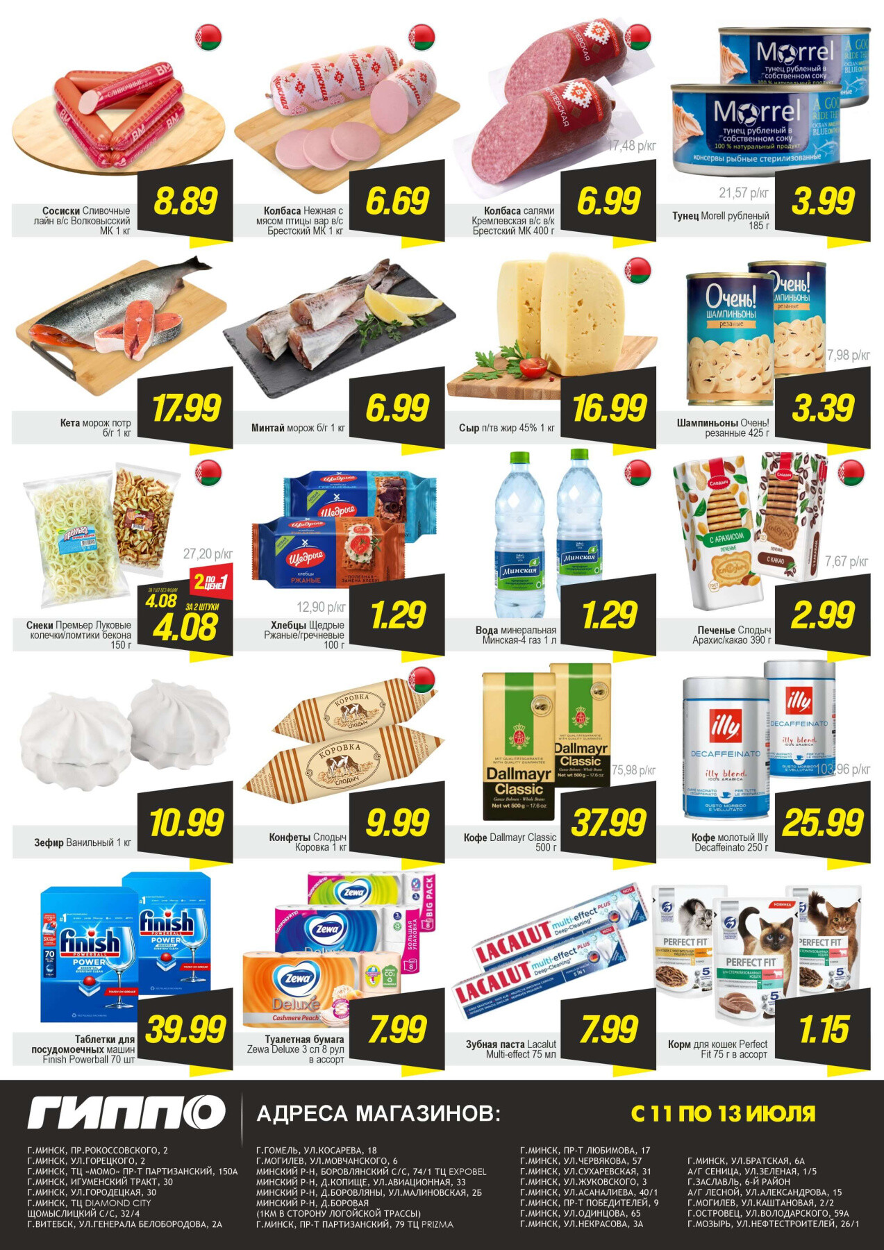 Акция "Черная пятница" в Гиппо в июле 2025 года (с 11 по 13 июля)