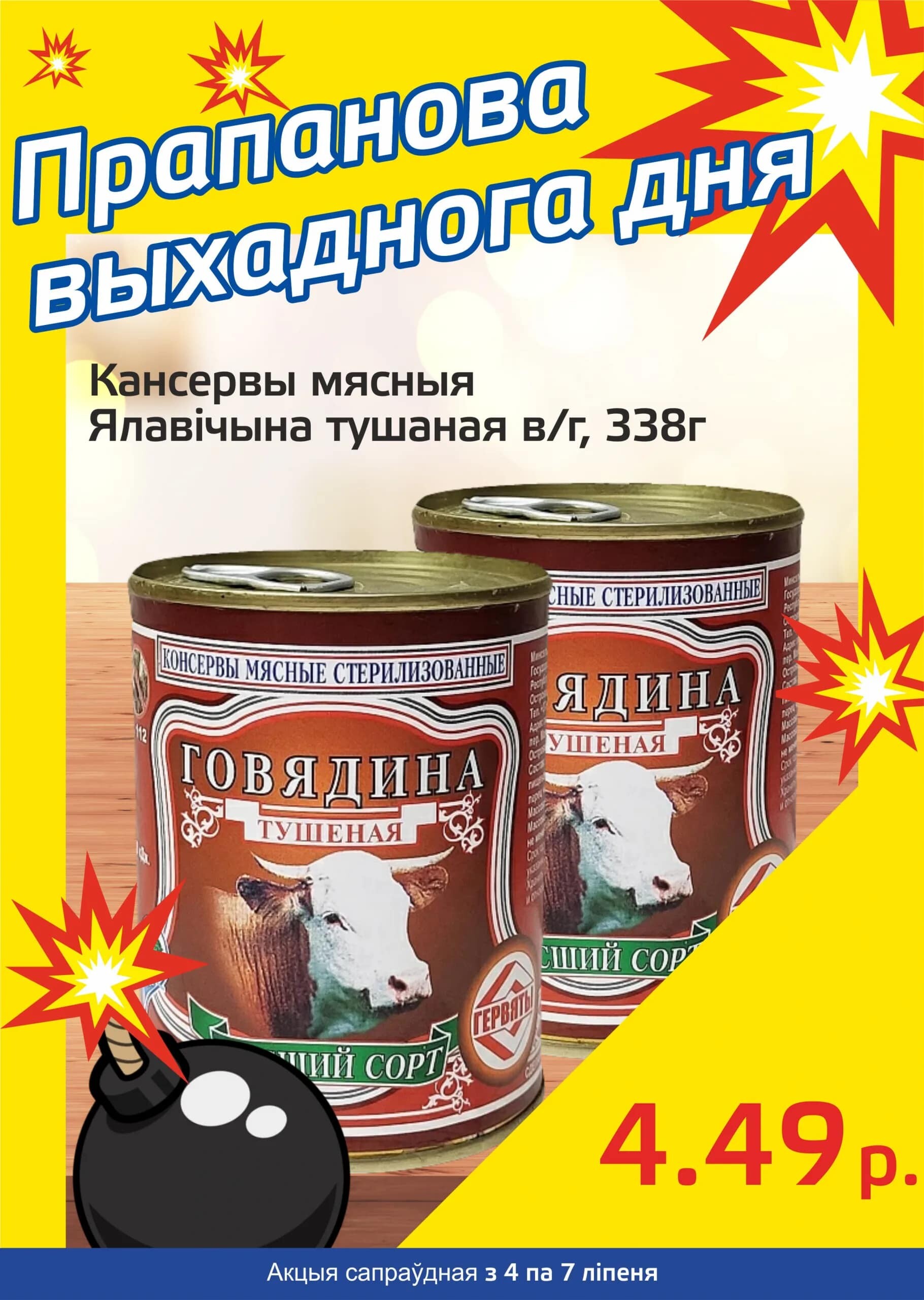 Акция "Бомба выходного дня" в "Мартин" в июле 2024 года (с 4 по 7 июля)