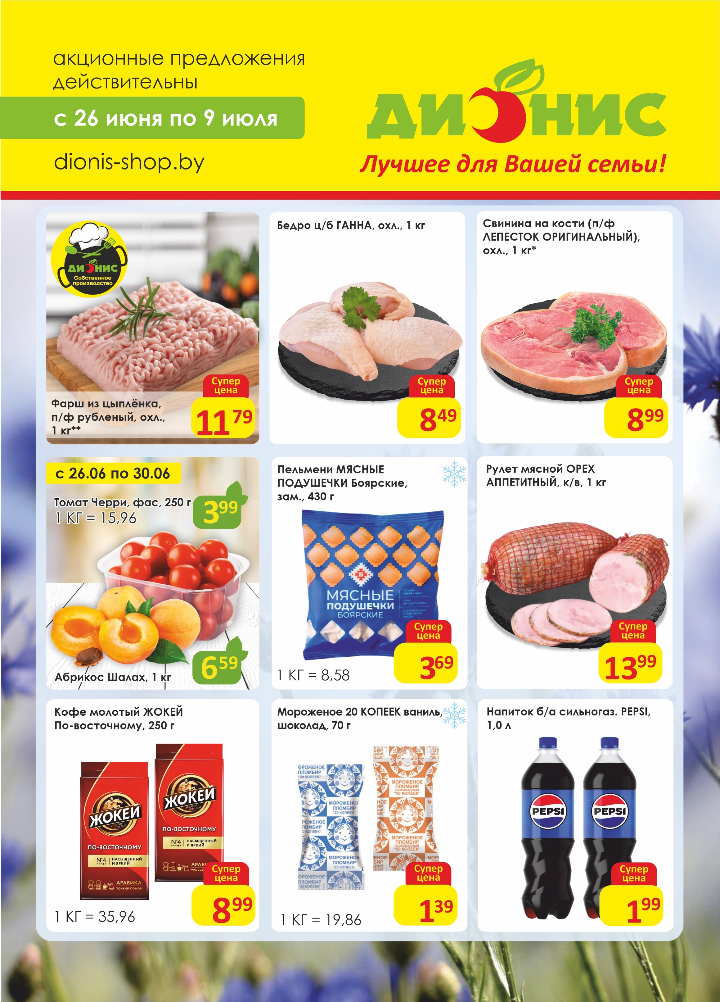 Акции и скидки в магазинах "Дионис" в июне-июле 2024 года (с 26 июня по 9 июля)