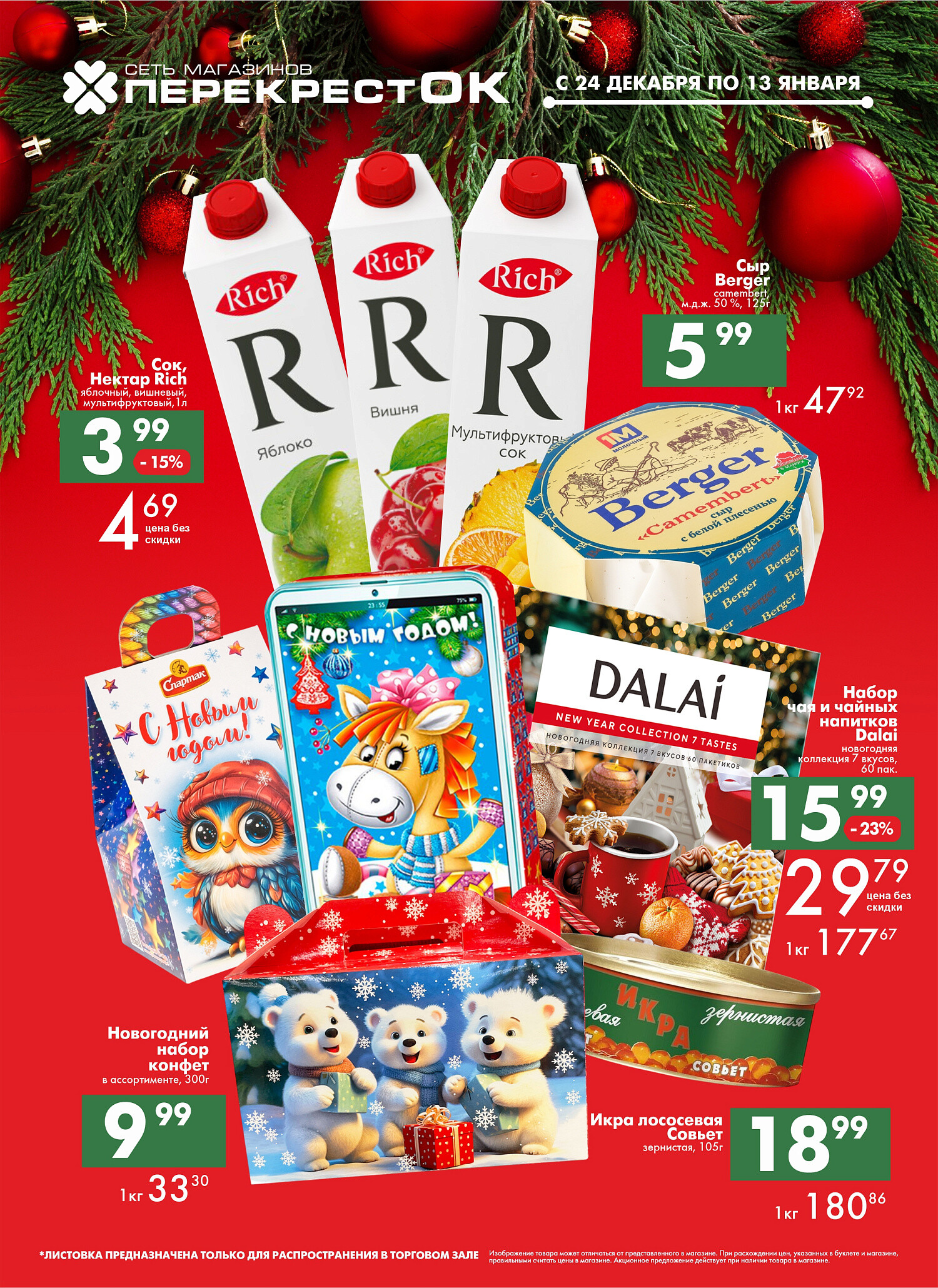 Акции и скидки в магазинах "Перекресток" в декабре 2025 - январе 2026 года (с 24 декабря по 13 января)