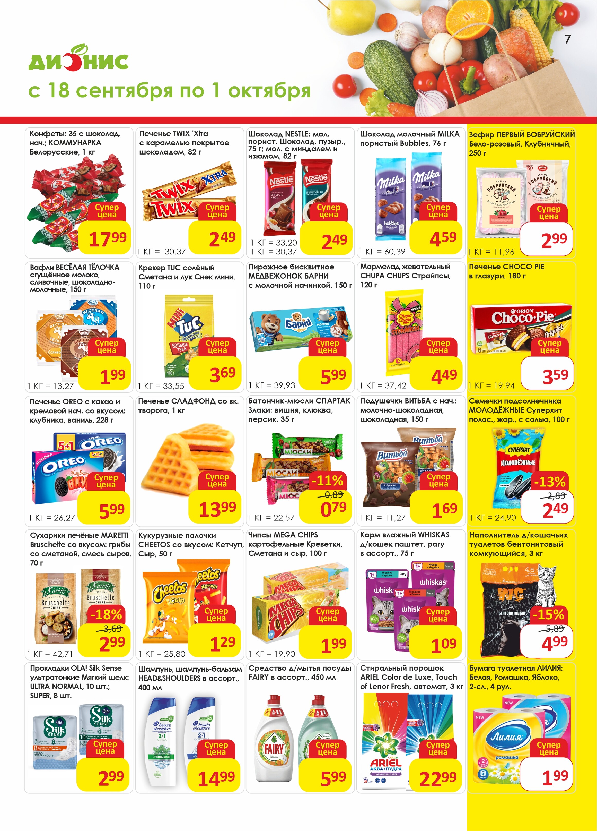 Акции и скидки в магазинах "Дионис" в сентябре-октябре 2024 года (с 18 сентября по 1 октября)