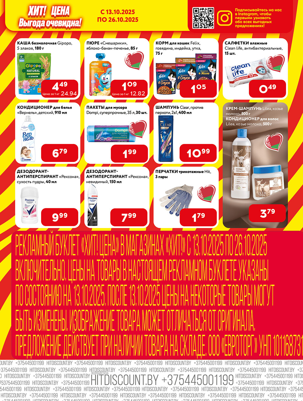 Акции и скидки в Хит в октябре 2025 года (с 13 по 26 октября)