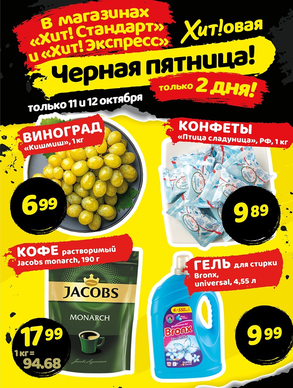 Акция "Черная Пятница" в Хит в октябре 2024 года (с 11 по 12 октября)