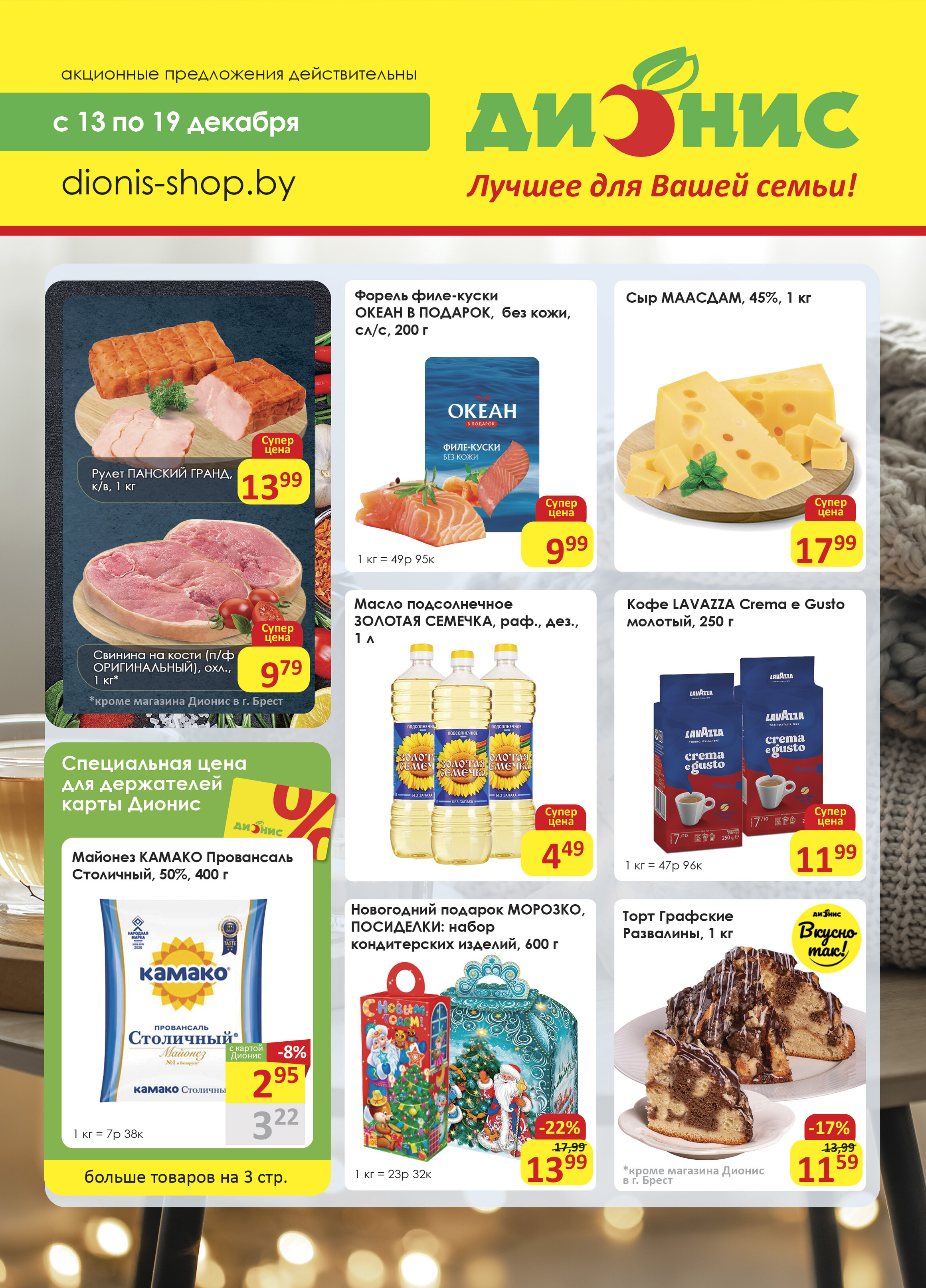 Акции и скидки в магазинах "Дионис" в декабре 2023 года (с 13 по 19 декабря)