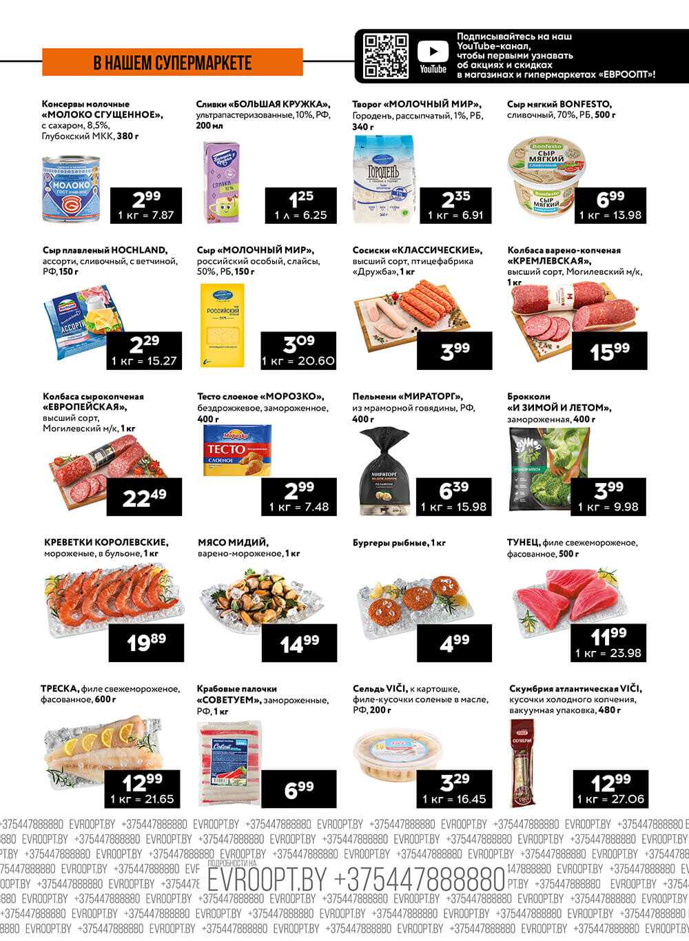 Акция "Пятница и суббота черных цен" в гипермаркетах Евроопт в марте 2023 года (с 29 по 30 марта)