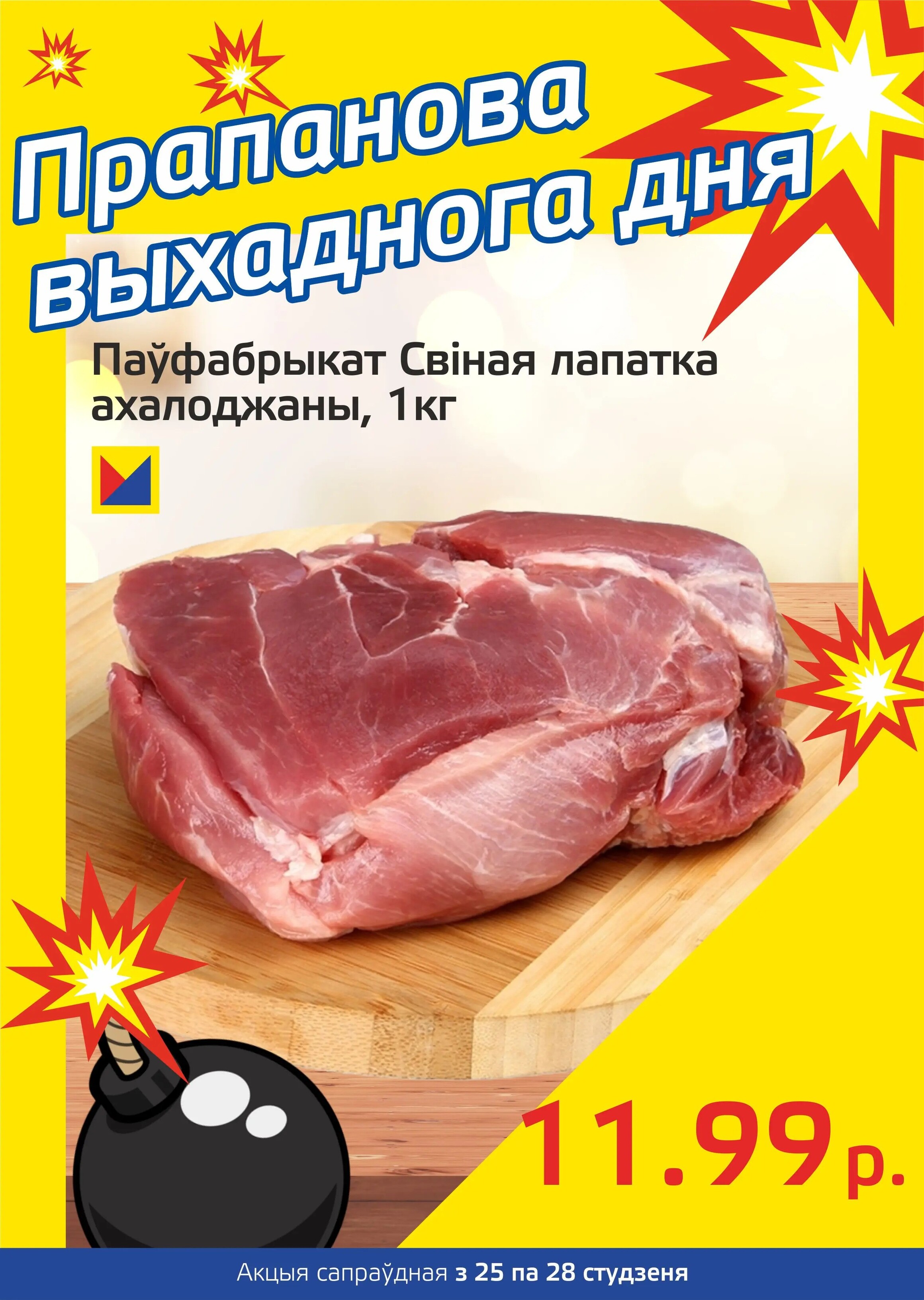 Акция "Бомба выходного дня" в "Мартин" в январе 2024 года (с 25 по 28 января)