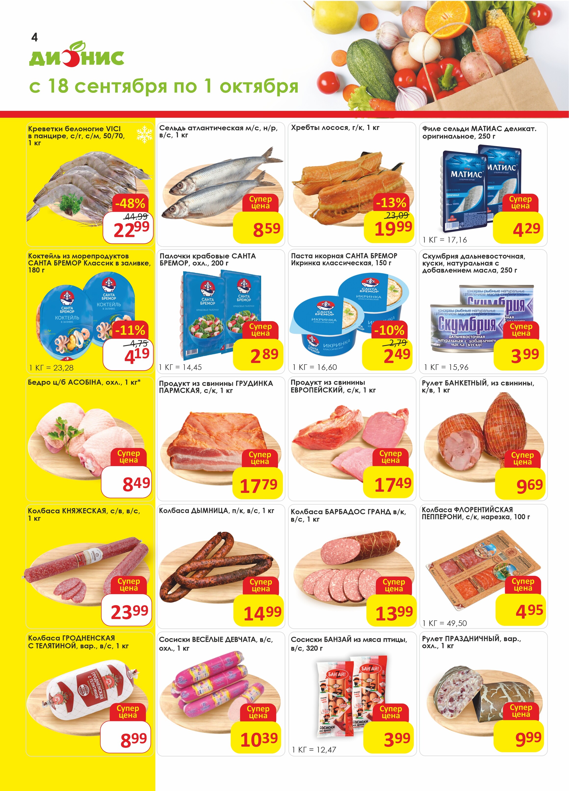 Акции и скидки в магазинах "Дионис" в сентябре-октябре 2024 года (с 18 сентября по 1 октября)