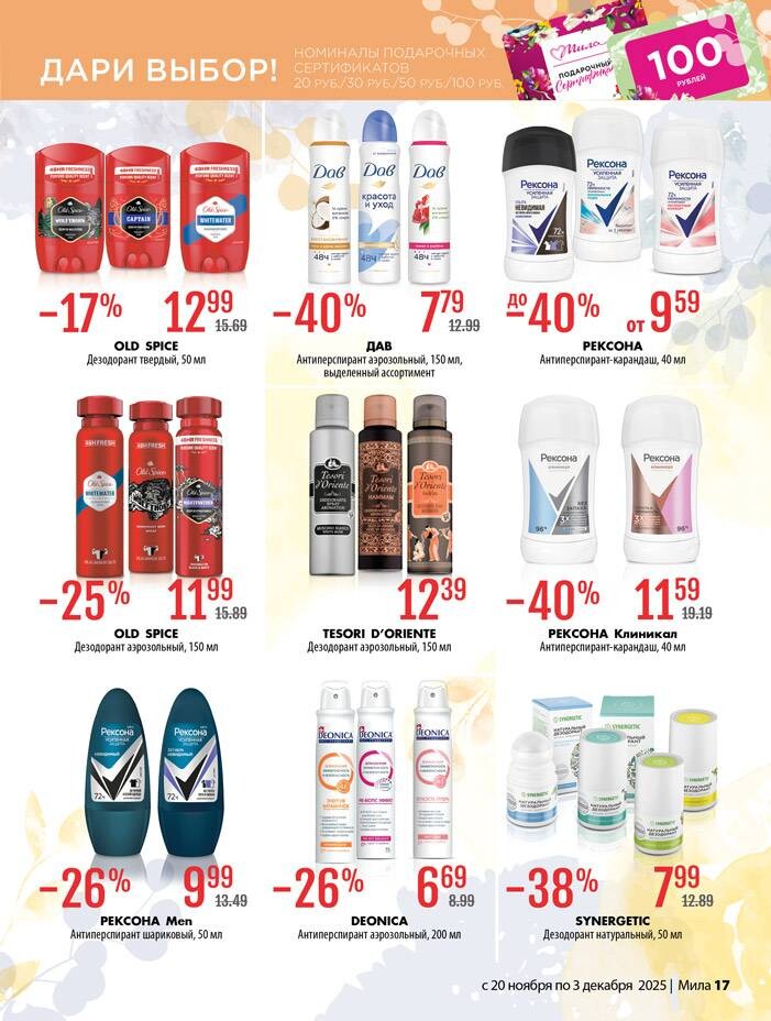 Акции и скидки в "Мила" в ноябре-декабре 2025 года (с 20 ноября по 3 декабря)