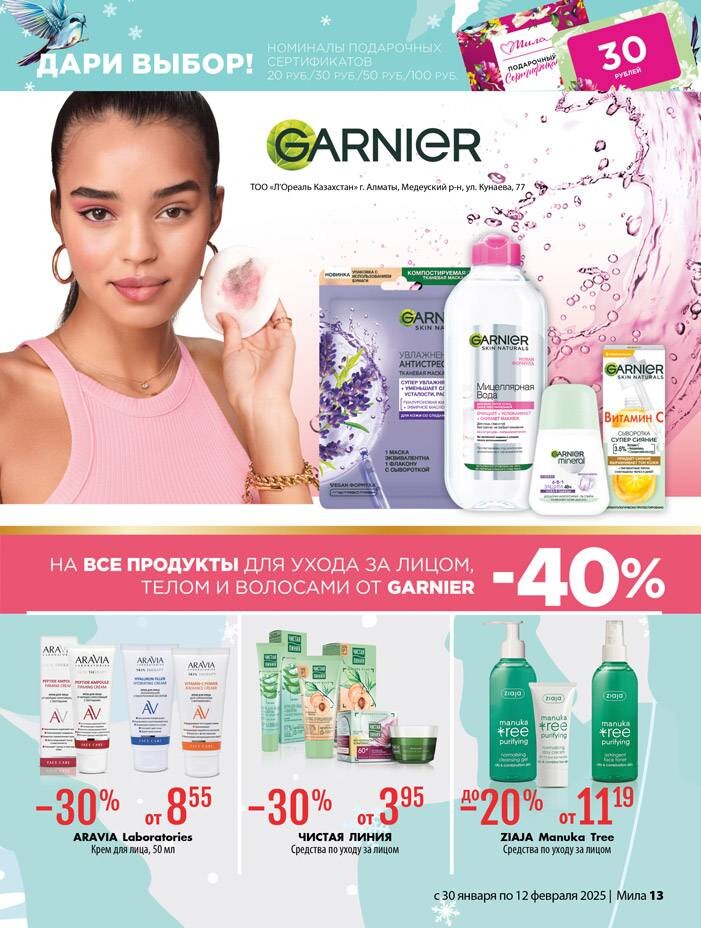 Акции и скидки в "Мила" в январе-феврале 2025 года (с 30 января по 12 февраля)