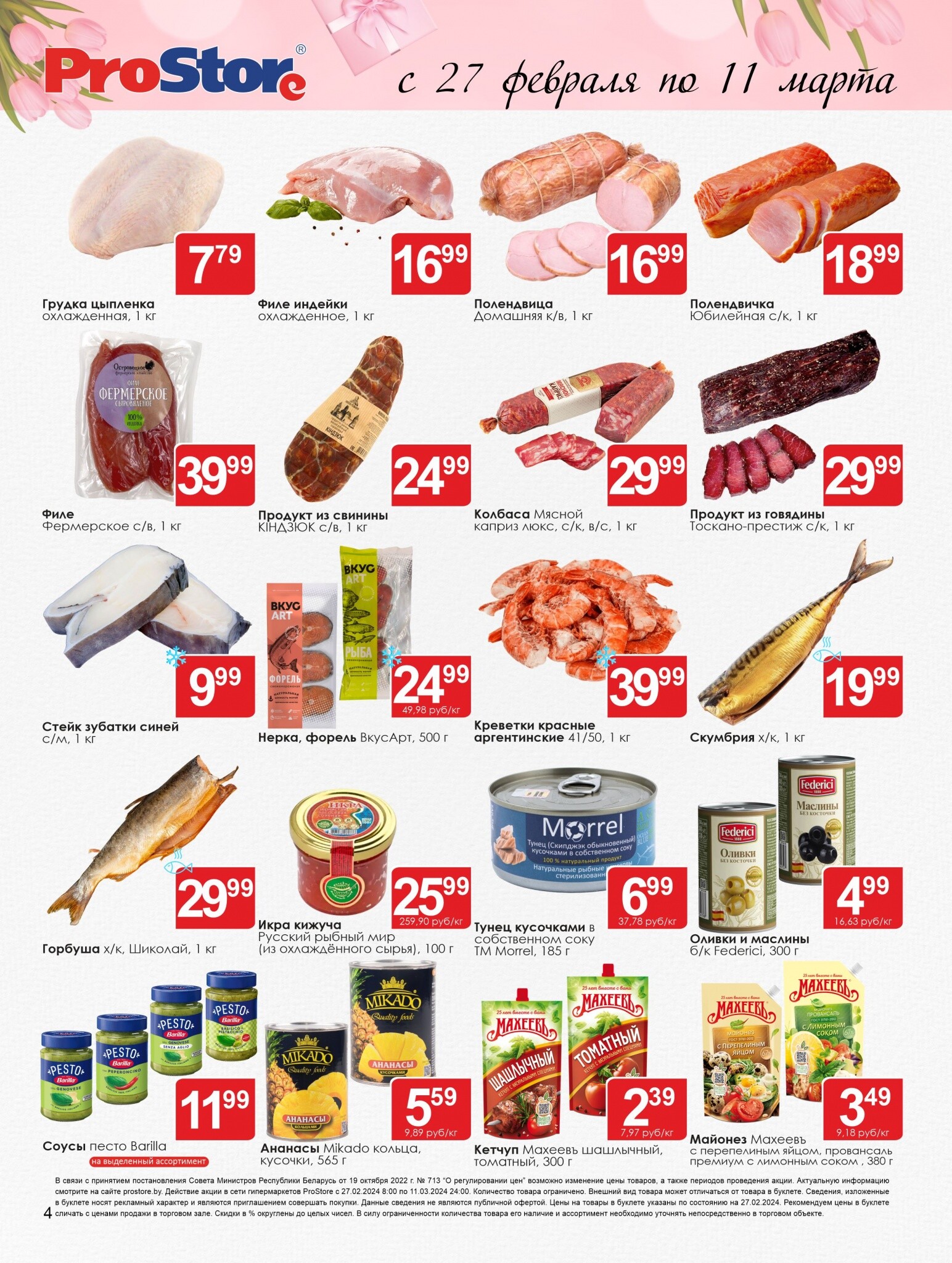 Акции и скидки в Просторе в феврале-марте 2024 года (с 27 февраля по 11 марта)