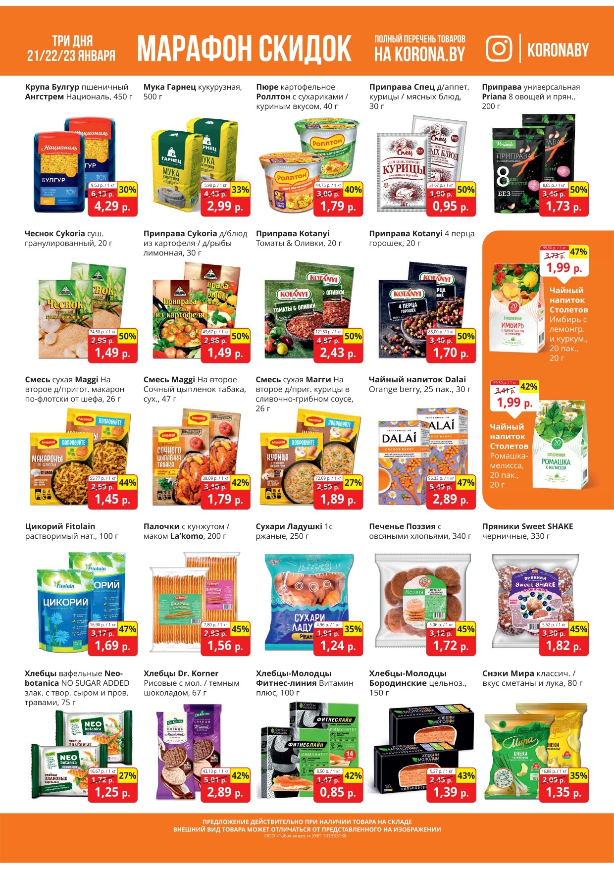 Акция "Марафон скидок" в гипермаркетах "Корона" в январе 2025 год (с 21 по 23 января)