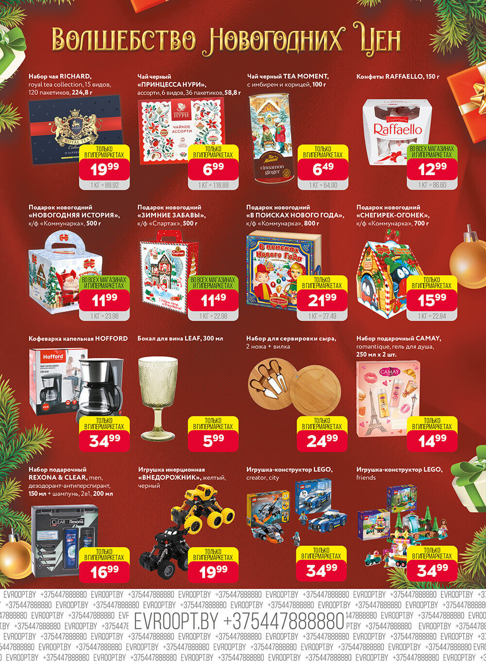 Акция "Красная цена" в сети магазинов "Евроопт" в декабре-январе 2023-2024 года (с 25 декабря по 7 января)