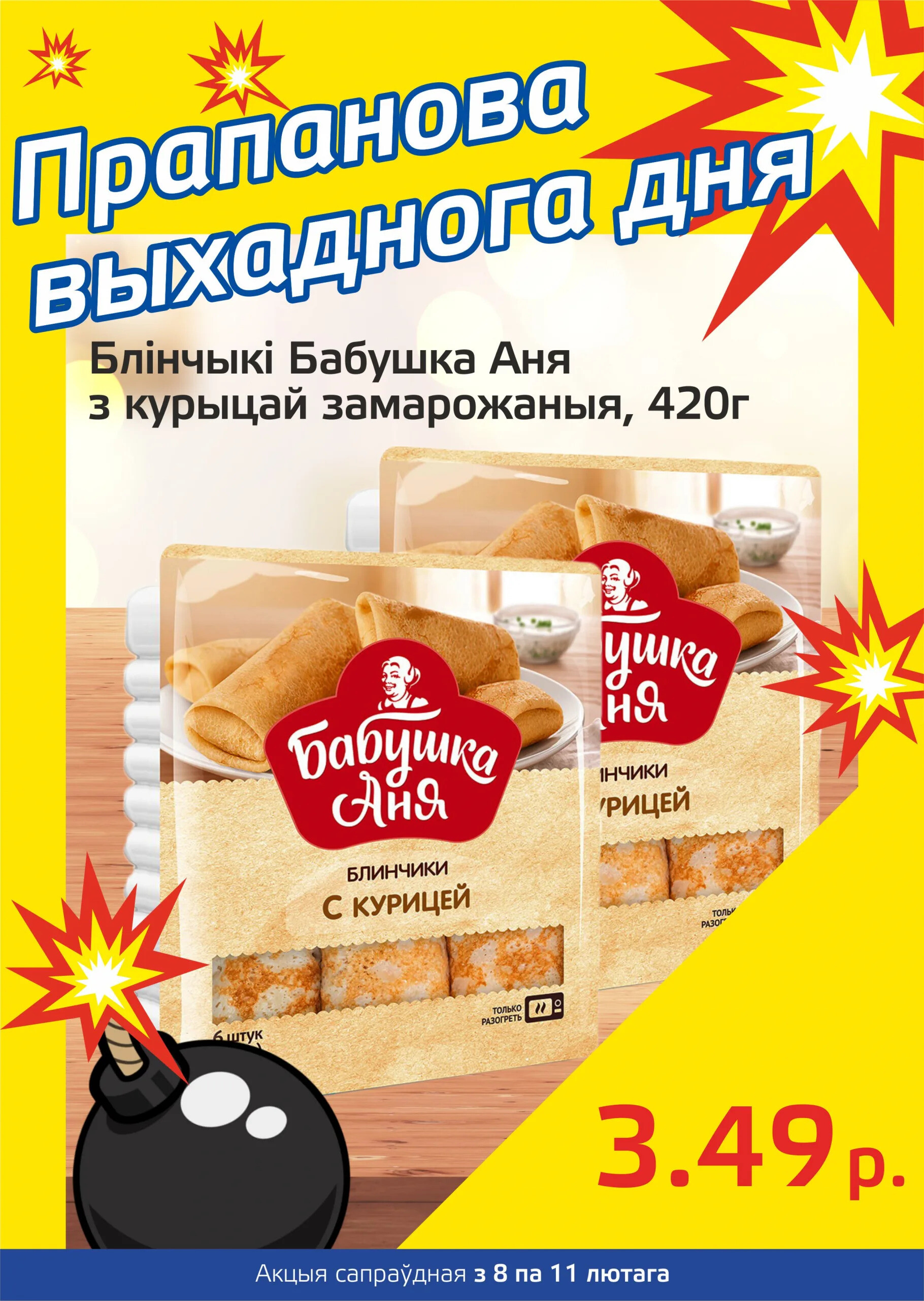 Акция "Бомба выходного дня" в "Мартин" в феврале 2024 года (с 8 по 11 февраля)