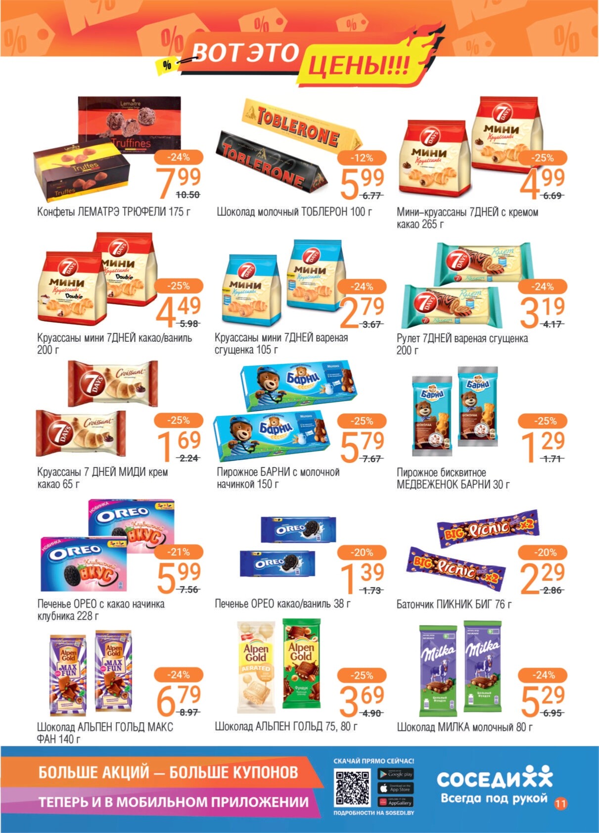 Акции и скидки в магазинах "Соседи" в ноябре 2024 года (с 13 по 26 ноября)