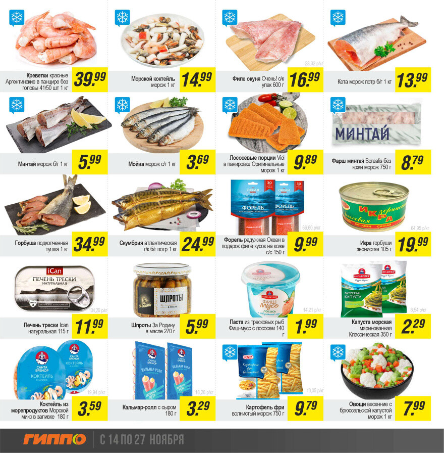 Акции и скидки в "Гиппо" в ноябре 2024 года (с 14 по 27 ноября)