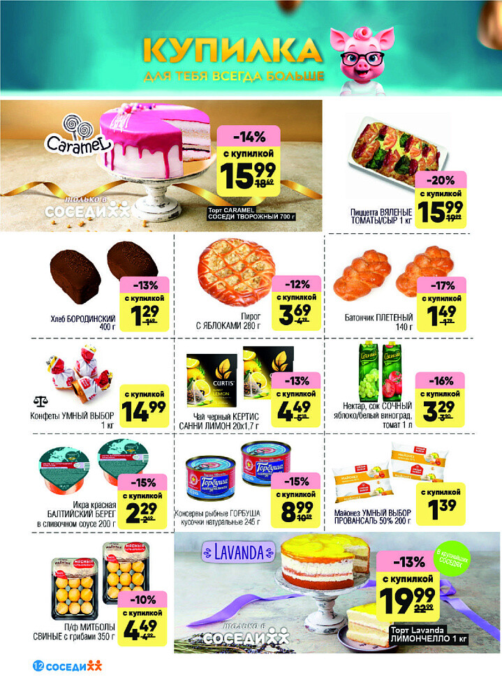 Акции и скидки в магазинах "Соседи" в августе 2025 года (с 13 по 26 августа)