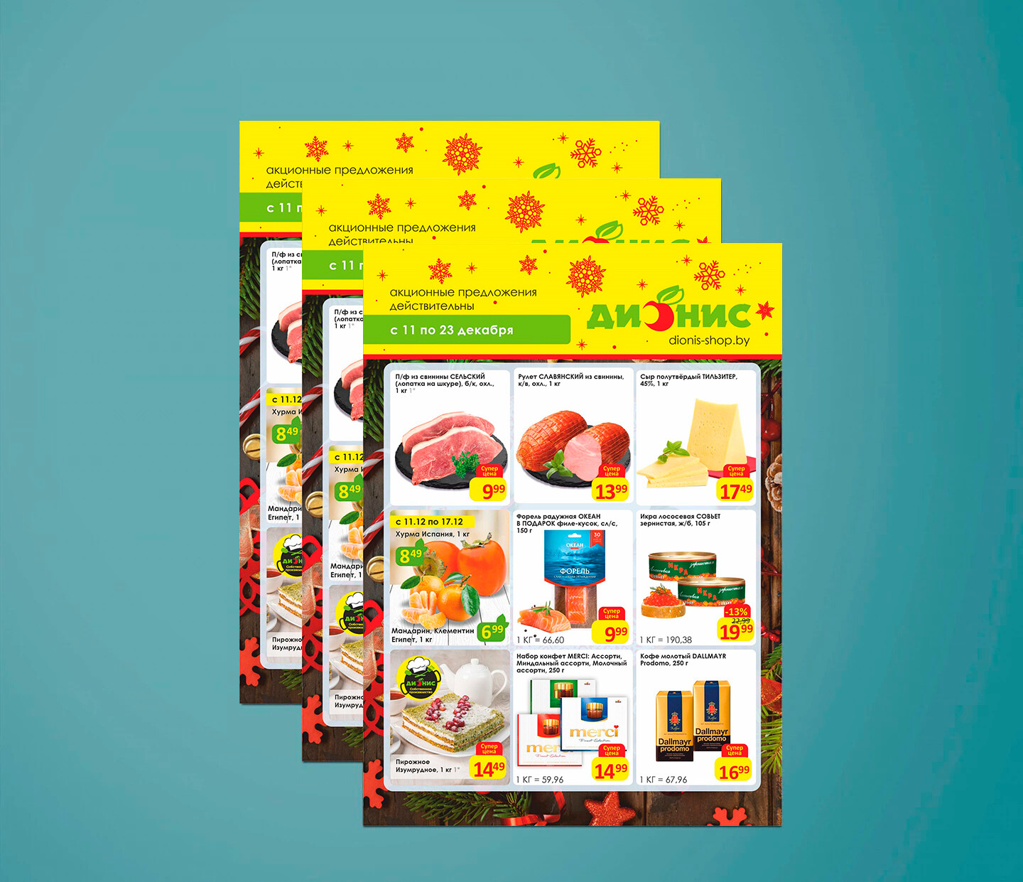 Акции и скидки в &quot;Дионис&quot; с 11 по 23 декабря 2024 года