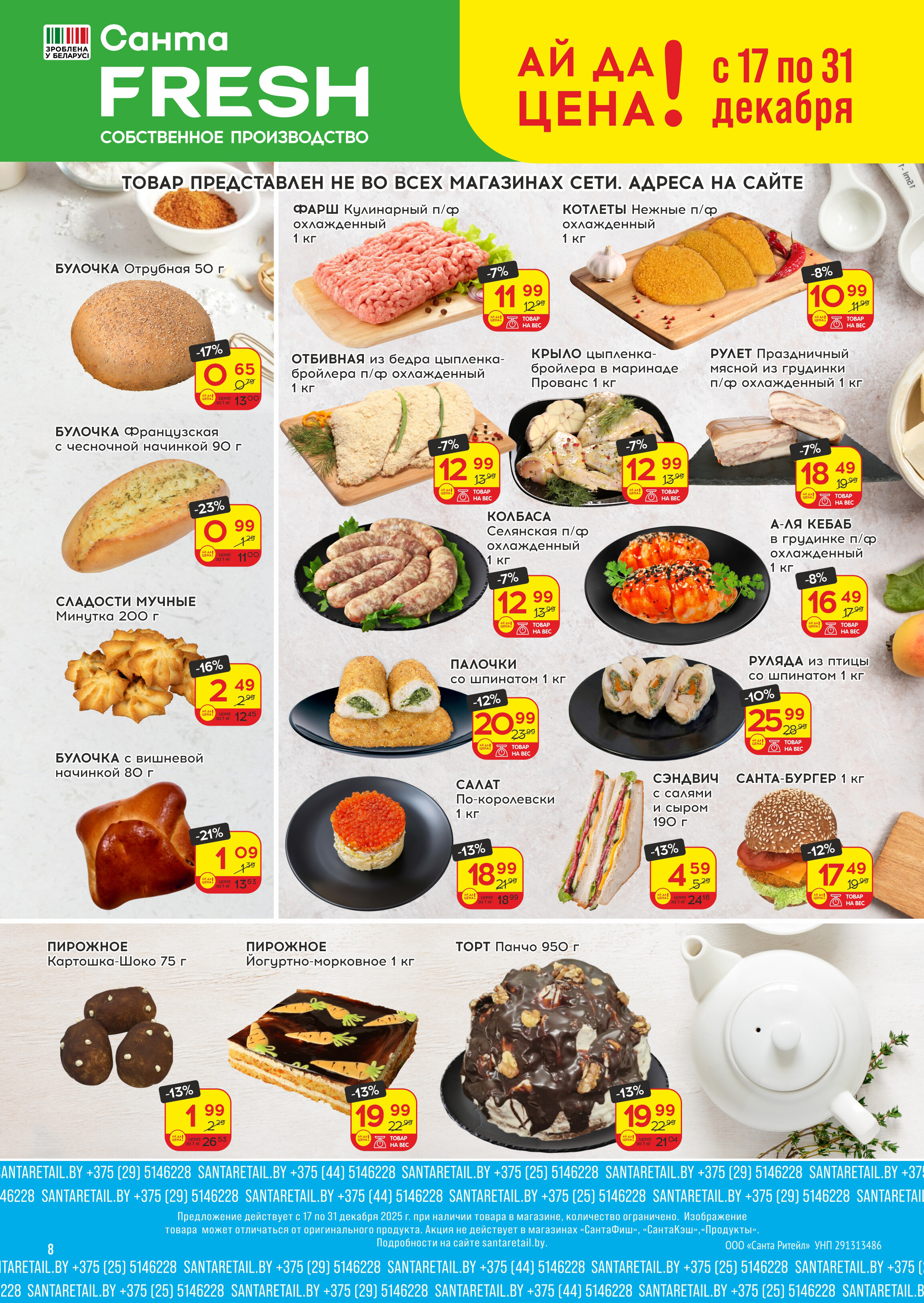 Акции и скидки в "Санта" в декабре 2025 года (с 17 по 31 декабря)