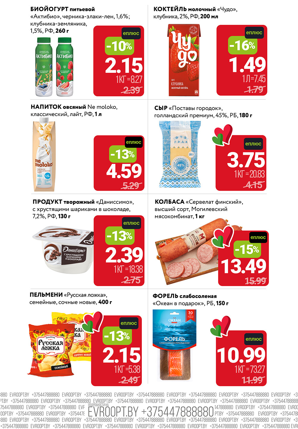 Акция "Цены Вниз с Картой ЕПЛЮС" в сети магазинов "Евроопт" в феврале 2026 года (с 2 по 15 февраля)