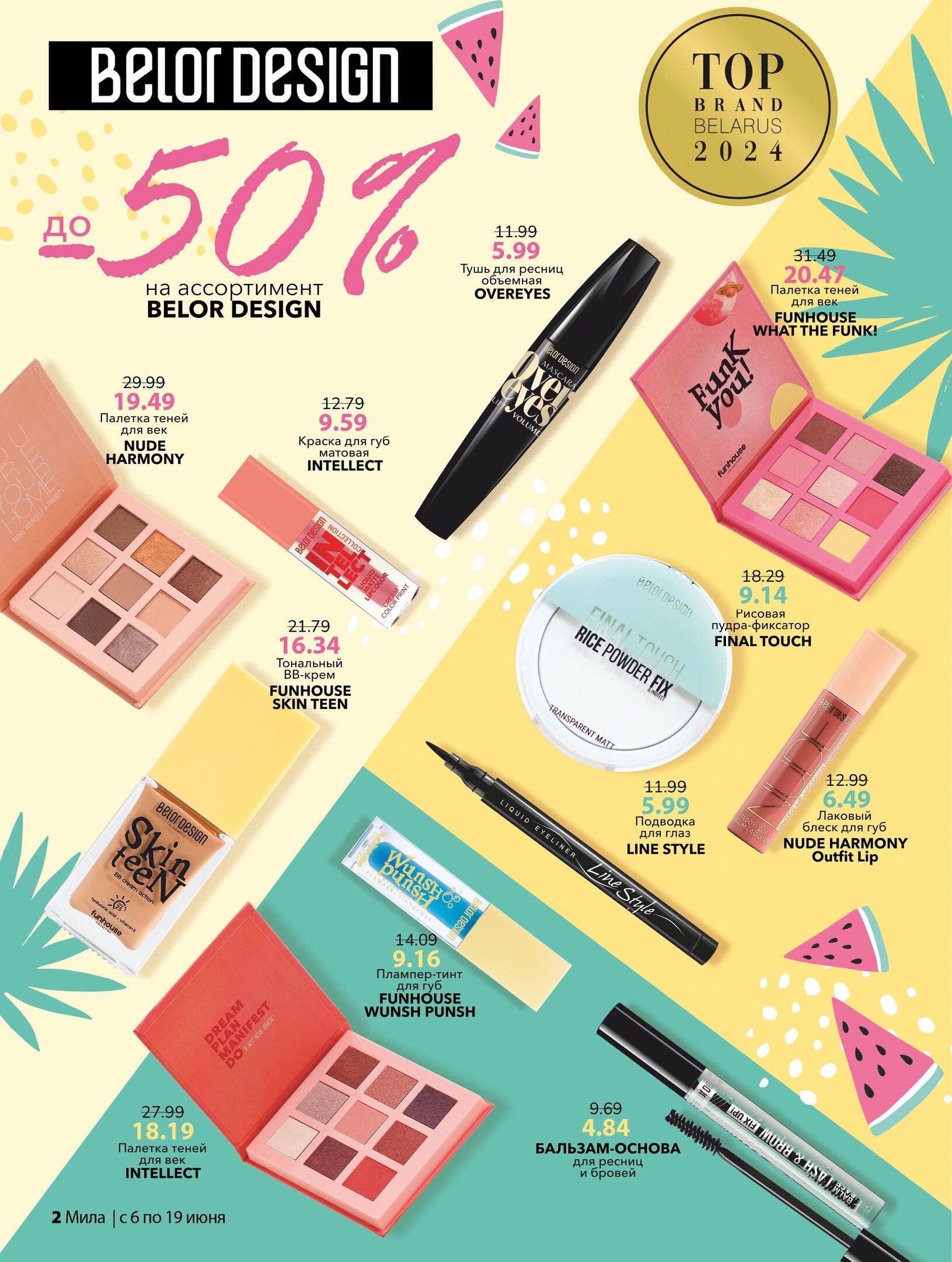 Акции и скидки в "Мила" в июне 2024 года (с 6 по 19 июня)