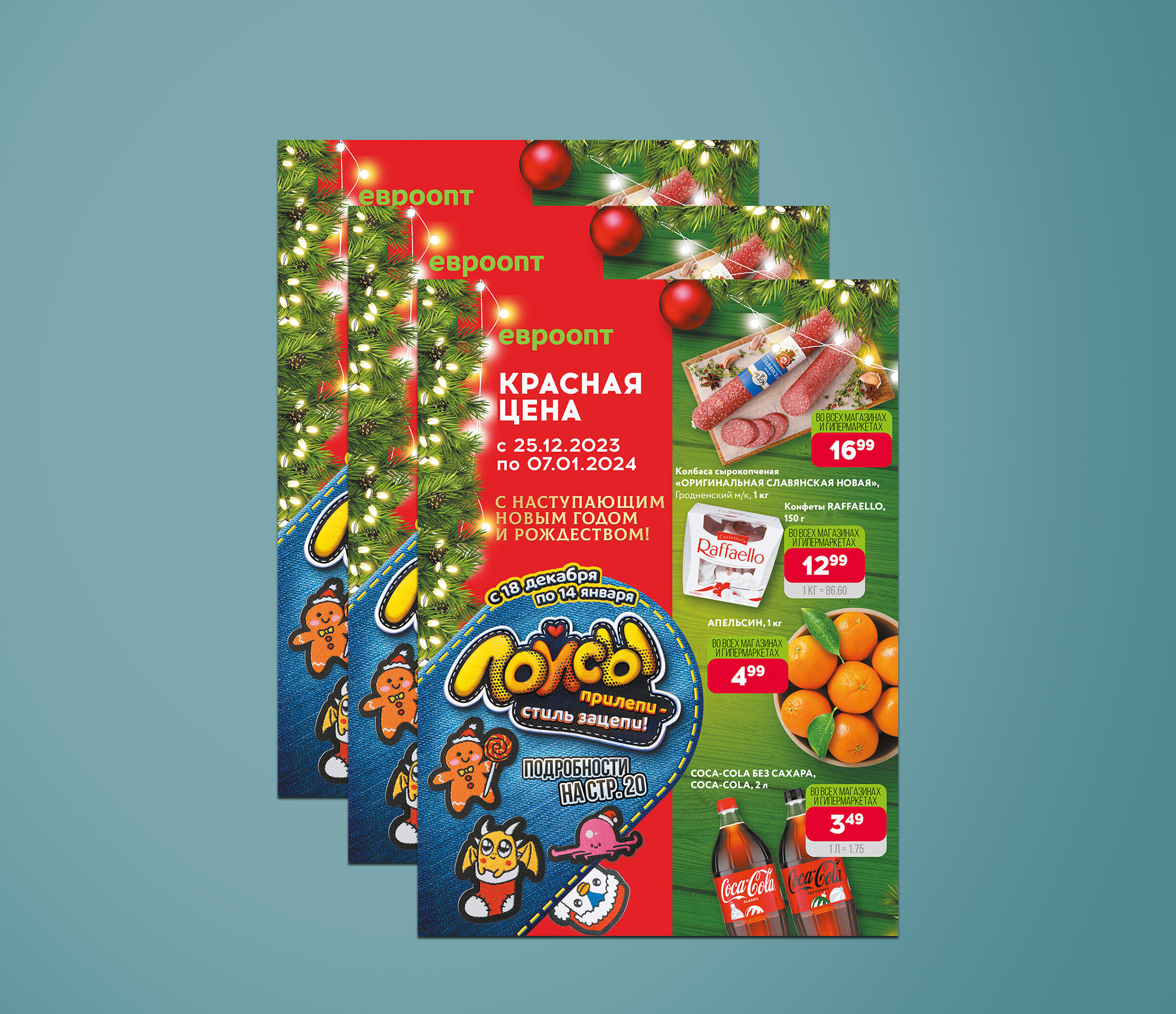 Акция "Красная цена" в Евроопт с 25 декабря 2023 года по 7 января 2024 года