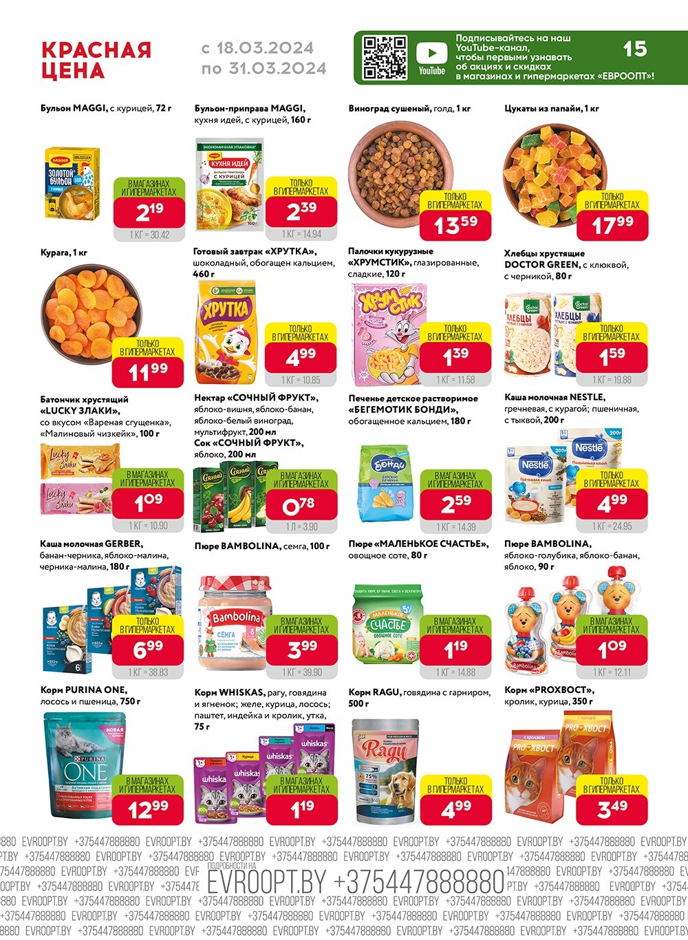 Акция "Красная цена" в сети магазинов "Евроопт" в марте 2024 года (с 18 по 31 марта)