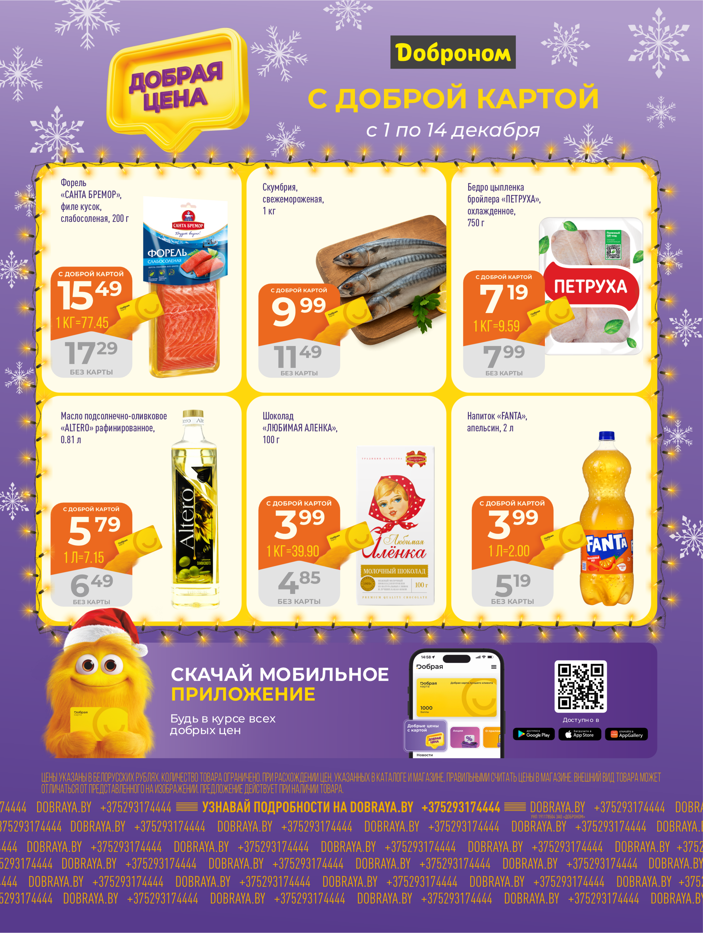 Акции и скидки в "Доброном" в декабре 2025 года (с 1 по 14 декабря)