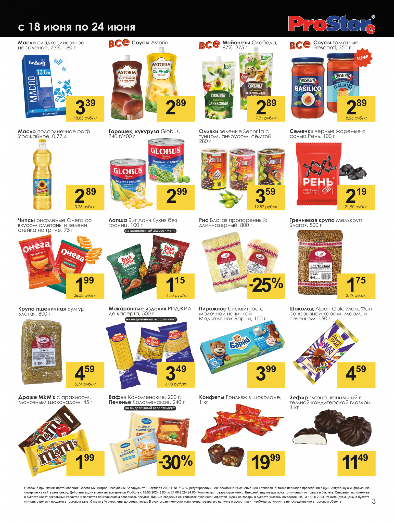 Акции и скидки в Просторе в июне 2024 года (с 18 по 24 июня)