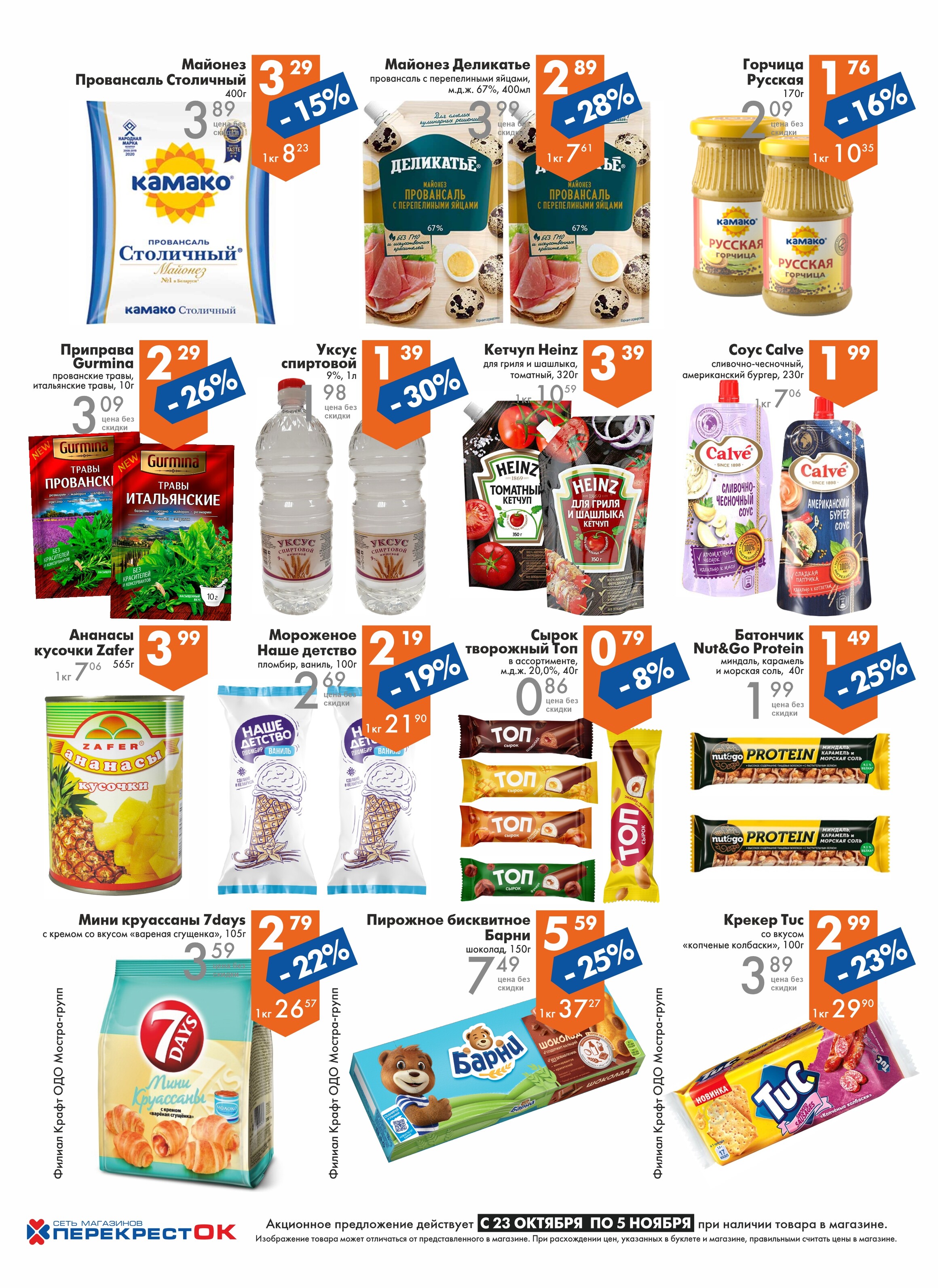 Акции и скидки в магазинах "Перекресток" в октябре-ноябре 2024 года (с 23 октября по 5 ноября)