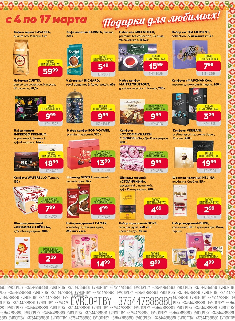 Акция "Красная цена" в сети магазинов "Евроопт" в марте 2024 года (с 4 по 17 марта)