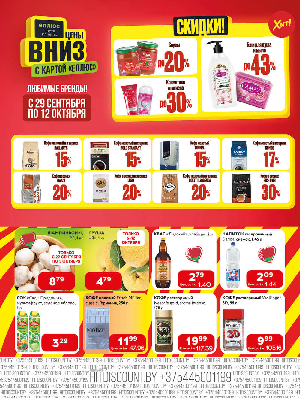 Акции и скидки в Хит в сентябре-октябре 2025 года (с 29 сентября по 12 октября)