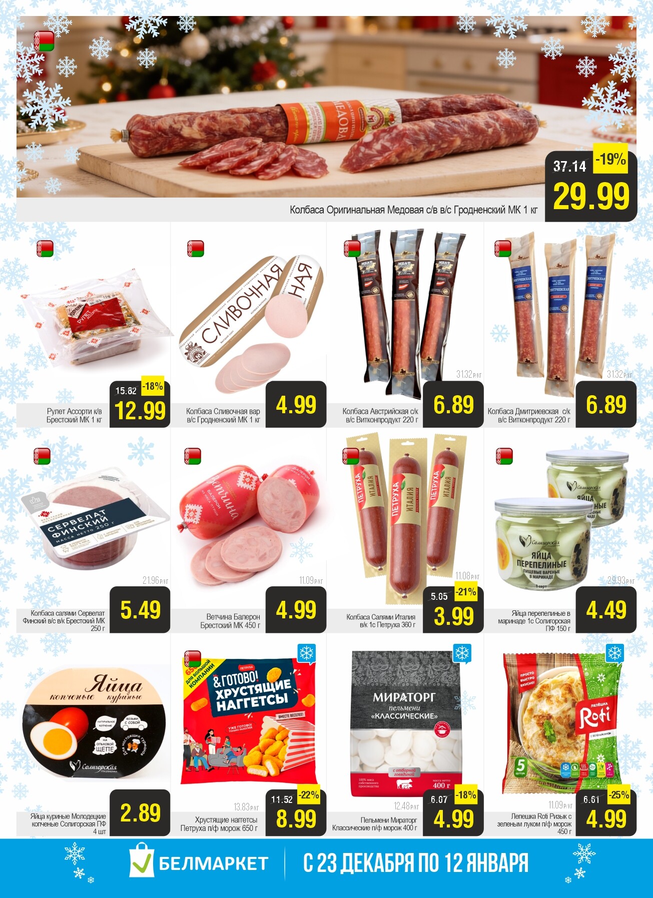 Акция "Ого Цена" в Белмаркет в декабре 2025 - январе 2026 года (с 23 декабря по 12 января)