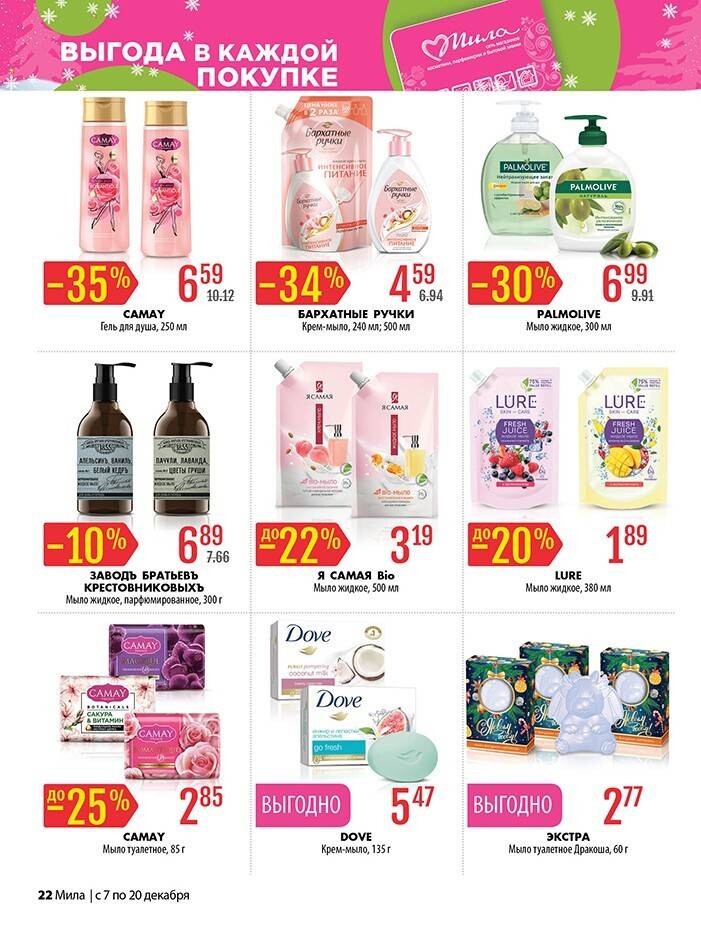 Акции и скидки в "Мила" в декабре 2023 года (с 7 по 20 декабря)