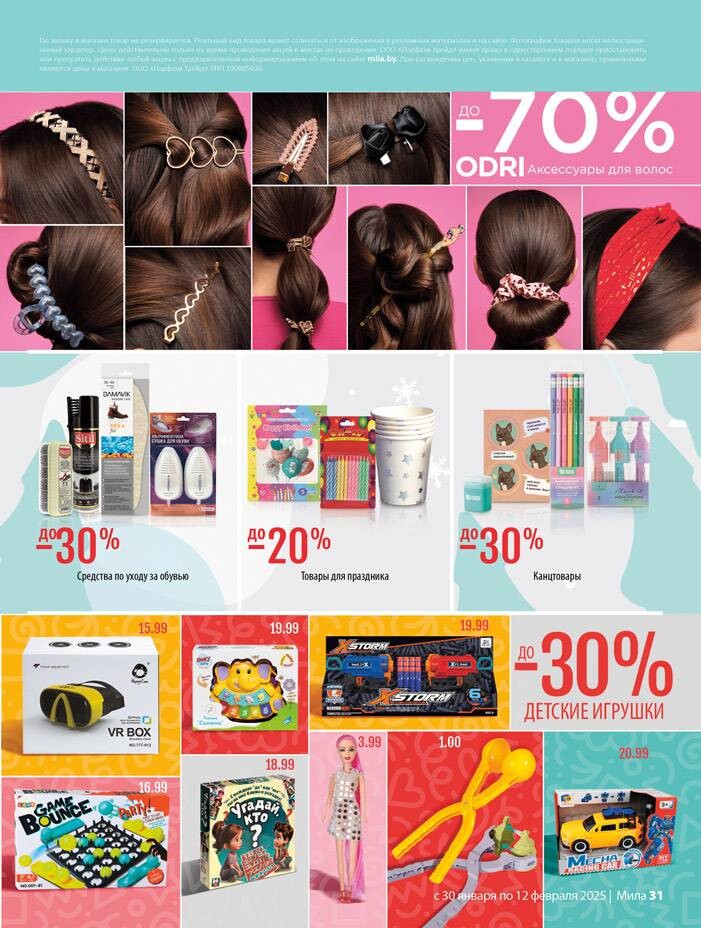 Акции и скидки в "Мила" в январе-феврале 2025 года (с 30 января по 12 февраля)