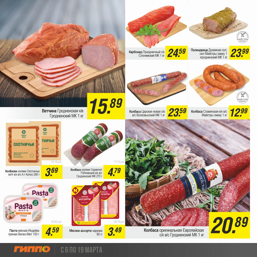 Акции и скидки в "Гиппо" в марте 2025 года (с 6 по 19 марта)