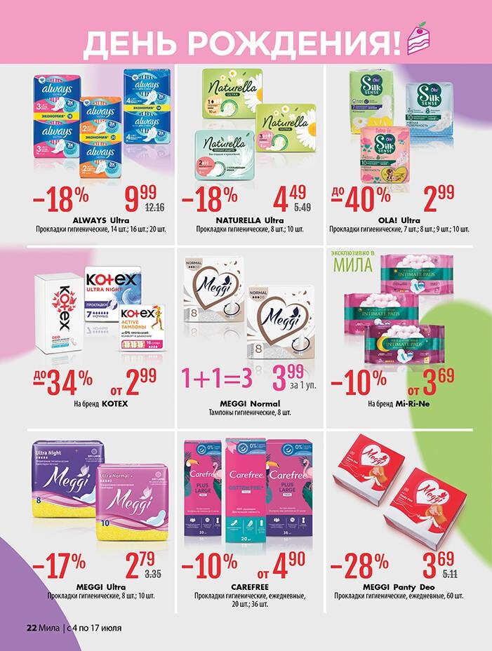 Акции и скидки в "Мила" в июле 2024 года (с 4 по 17 июля)