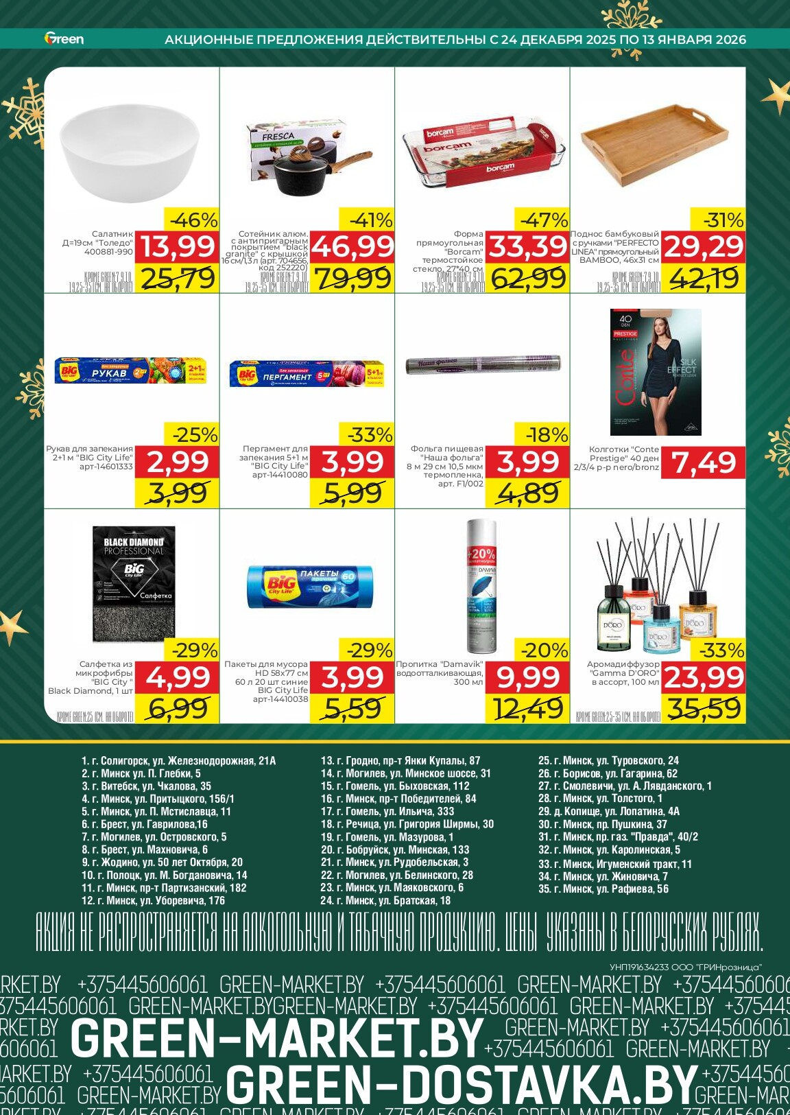 Акции и скидки в магазинах Green в декабре 2025 - январе 2026 года (с 24 декабря по 13 января)