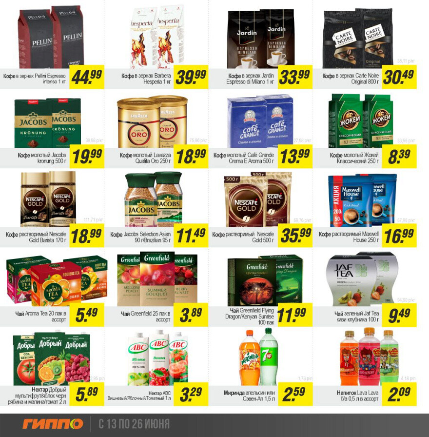 Акции и скидки в "Гиппо" в июне 2024 года (с 13 по 26 июня)