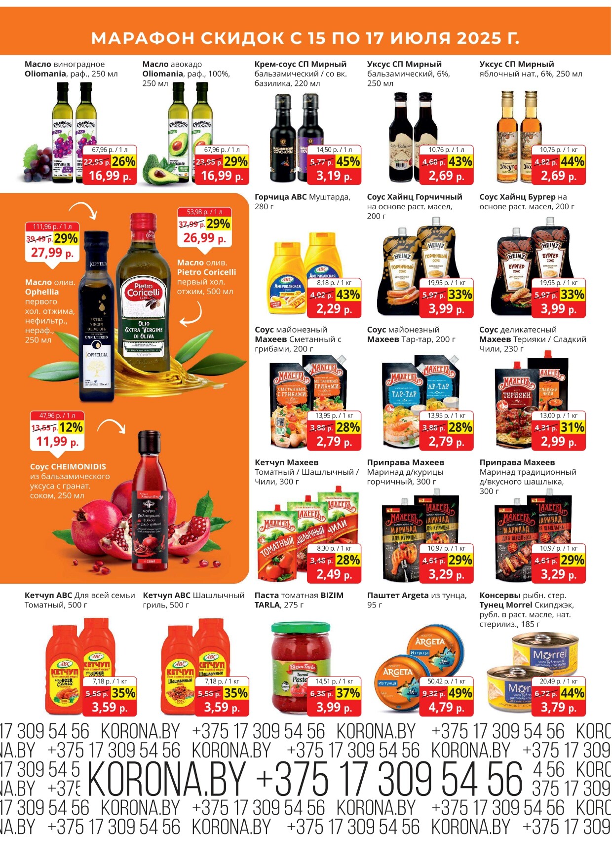 Акция "Марафон скидок" в гипермаркетах "Корона" в июле 2025 год (с 15 по 17 июля)