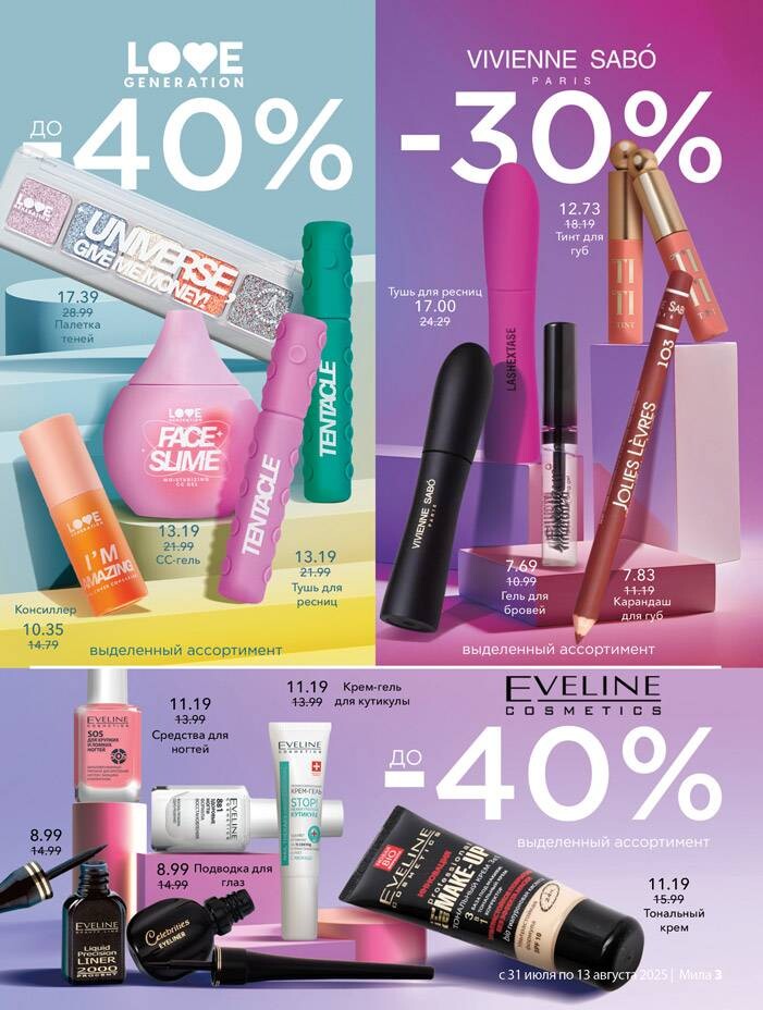 Акции и скидки в "Мила" в июле-августе 2025 года (с 31 июля по 13 августа)